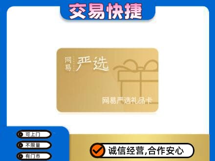 鹤岗市上门回收网易严选卡