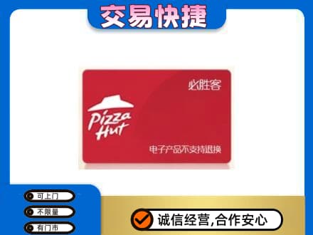 鹤岗市上门回收必胜客卡