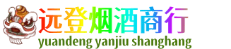 鹤岗市远登烟酒商行